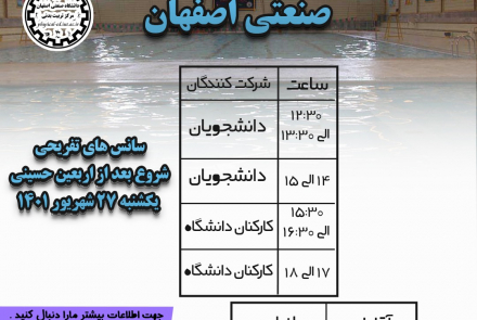اطلاعیه بازگشایی استخر دانشگاه صنعتی اصفهان